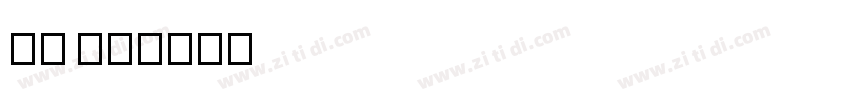 稚园 07字体转换